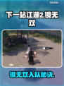 【下一站江湖2】镜无双入队秘籍🔥