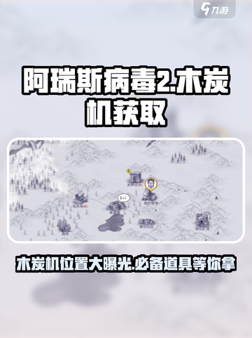 阿瑞斯病毒2木炭机在哪介绍截图1