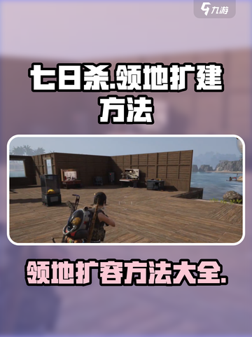 七日世界领地扩容方法介绍截图1