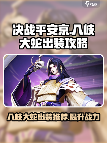 决战平安京🔥八岐大蛇最强出装攻略✨截图1
