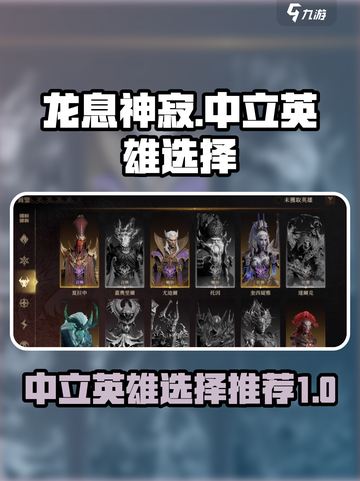 龙息神寂🔥中立英雄最强选择攻略！💎截图1