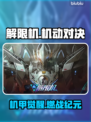 🔥《解限机》手游or端游？真相竟然是…💥🎮