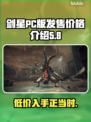 剑星PC版多少钱？💥低价惊喜等你来！🎮