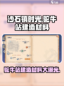 《沙石镇时光》驼牛站建造材料大曝光🔥快来看看都需要啥！