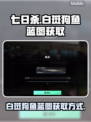 七日世界白斑狗鱼蓝图获取攻略💡🎮