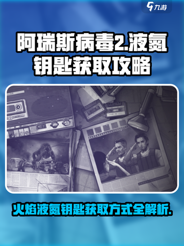 阿瑞斯病毒2火焰液氮钥匙怎么获得介绍截图1
