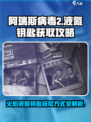 阿瑞斯病毒2火焰液氮钥匙怎么获得介绍