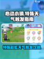心动小镇🌈特殊彩虹天气触发攻略来啦！