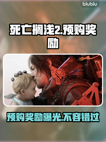 死亡搁浅2⚡预购奖励大曝光！🎁玩家必看！截图1