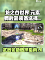 龙之谷世界🔥元素师武器装备选择指南✨