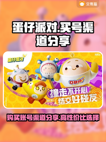 蛋仔派对😎高性价比买号渠道大揭秘！👇截图1