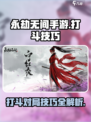 永劫无间手游打斗技巧介绍