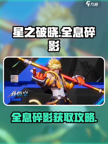 《星之破晓》全息碎影获取攻略💥🎮截图1