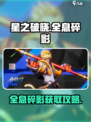 《星之破晓》全息碎影获取攻略💥🎮