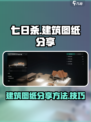 七日世界建筑图纸如何分享介绍