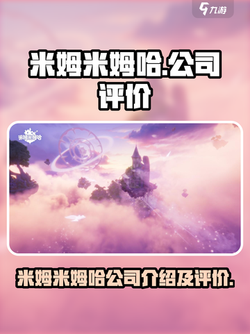 米姆米姆哈游戏🔥超有趣！公司背景揭秘✨截图1