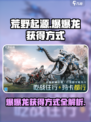 荒野起源🔥爆爆龙获取全攻略🎉