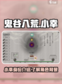 鬼谷八荒小幸是什么意思介绍
