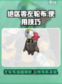绝区零左轮布怎么用呢介绍