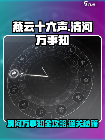 燕云十六声🔥清河万事知攻略通关秘籍🌟截图1