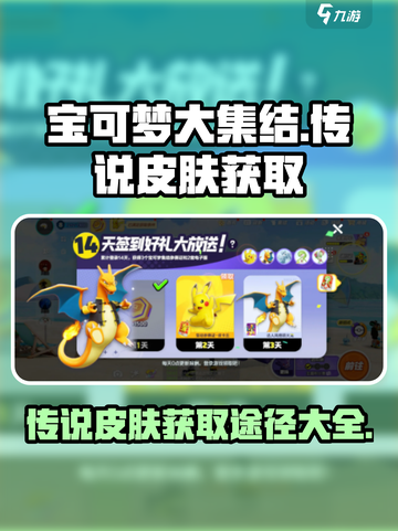宝可梦大集结传说皮肤怎么获取介绍截图1