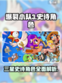 爆裂小队三史诗角色有哪些介绍