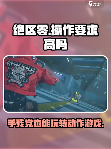 绝区零🔥手残党也能玩？操作要求高吗📍截图1