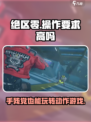 绝区零🔥手残党也能玩？操作要求高吗📍