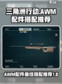 三角洲行动手游awm配件搭配推荐介绍