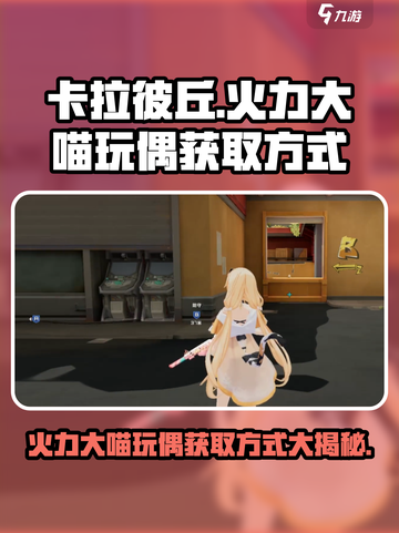 卡拉彼丘🔥必看！火力大喵玩偶获取全攻略✨截图1