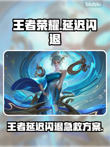 🎮王者闪退？延迟卡到崩溃？一招解决！截图1