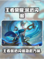 🎮王者闪退？延迟卡到崩溃？一招解决！
