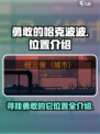勇敢的哈克波波在哪介绍