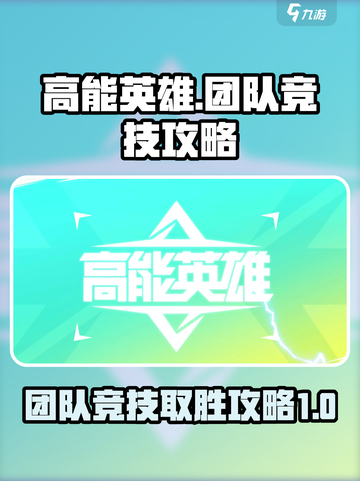 高能英雄团队竞技攻略介绍截图1