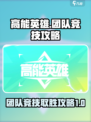 高能英雄团队竞技攻略介绍