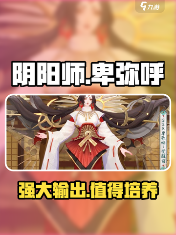 阴阳师卑弥呼介绍介绍截图1