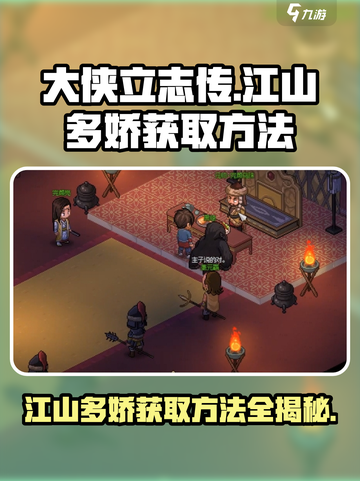 大侠立志传江山多娇怎么获取介绍截图1