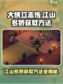 大侠立志传江山多娇怎么获取介绍