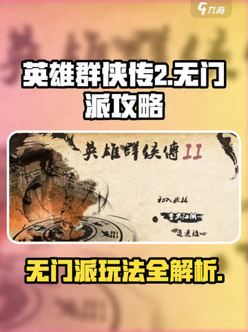 英雄群侠传2🔥无门派也能称霸江湖的玩法攻略来啦！截图1