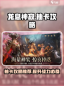 龙息神寂抽卡建议介绍