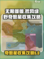无限暖暖🔥微风绿野奇想星位置大揭秘✨