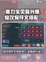魔力宝贝🔥物攻宠符文搭配技巧大公开！