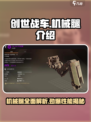创世战车：机械腿🔥入门级玩家的制胜法宝！🚗💥