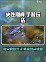 决胜巅峰🔥手游：玩法内容全揭秘！