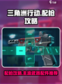三角洲行动配枪攻略介绍