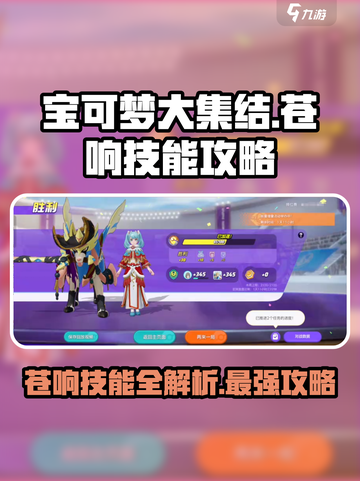 宝可梦大集结🔥苍响技能全面解析与选择攻略！截图1