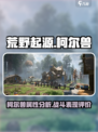 荒野起源柯尔兽怎么样介绍
