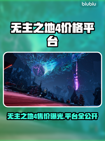 🎮《无主之地4》售价曝光！平台全公开🔥截图1