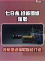 七日世界步枪图纸怎么获取介绍