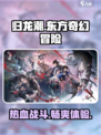 归龙潮是什么风格的游戏介绍